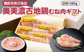 【機能性表示食品】奥美濃古地鶏むね肉ギフト　計約1080g [No.408]