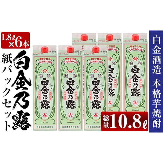 a865 鹿児島本格芋焼酎！白金乃露パックセット(1.8L×6本・計10.8L)【白金酒造】