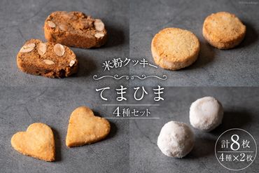 菓子 「農家にしの」の自然栽培米をつかった米粉クッキー セット 4種×2枚 (計8枚) [西洋郷土菓子あいりす 石川県 宝達志水町 38600918] お菓子 洋菓子 おかし スイーツ 焼き菓子 おやつ クッキー 個包装 グルテンフリー 米粉クッキー