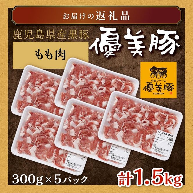 【数量限定】鹿児島県産黒豚「優美豚」もも肉　1.5kg【M629】