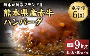 【6ヶ月定期便】熊本県産赤牛ハンバーグ 1.5kg（150g×10個）