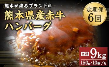 【6ヶ月定期便】熊本県産赤牛ハンバーグ 1.5kg（150g×10個）