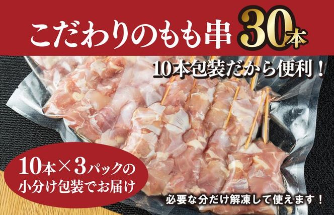 G3638 国産 焼き鳥 もも串 30本 小分け 10本×3パック