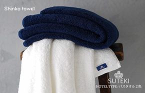 G2696 SUTEKI バスタオル ネイビー＆ホワイト【泉州タオル 国産 吸水 普段使い 無地 シンプル 日用品 家族 ファミリー】