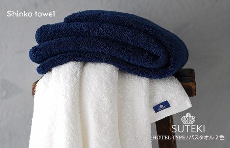 G2696 SUTEKI バスタオル ネイビー＆ホワイト【泉州タオル 国産 吸水 普段使い 無地 シンプル 日用品 家族 ファミリー】