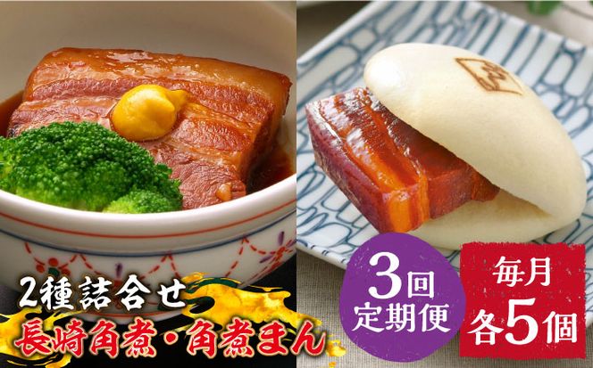 【3回定期便】とろけるおいしさ！長崎 角煮・角煮まん 詰合せ（ 角煮60ｇ×5個、角煮まん 80ｇ×5個 ）/ 角煮まんじゅう セット 中華 /南島原市 / ふるさと企画[SBA053]