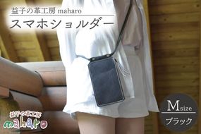 AX131-3　益子の革工房maharoのスマホショルダー（M）ブラック