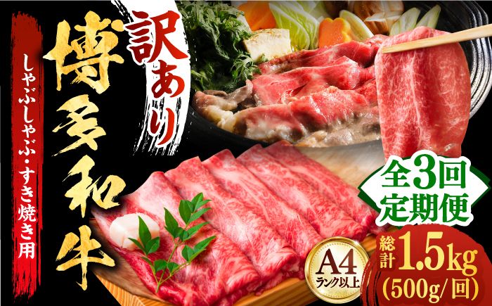 [全3回定期便][和牛の旨味を堪能!]博多和牛しゃぶしゃぶすき焼き用 500g[築上町][株式会社MEAT PLUS][ABBP036]