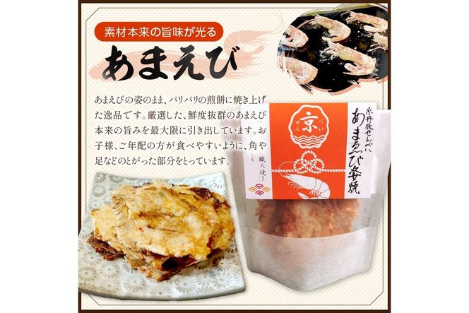 京丹後海鮮せんべい　蟹、甘海老、地魚など４種類×各3袋セット！　京丹後市近海の海産物から作られたプレミアム煎餅！　贈呈品にも◎　蟹　松葉蟹　甘海老　地魚　天然素材　UM00025