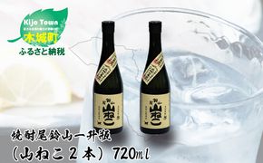 ＜焼酎尾鈴山（山ねこ2本）720ml＞ K08_0007_3