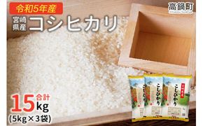 ＜令和5年産宮崎県産コシヒカリ 5kg×3＞翌々月末迄に順次出荷【c418_ag_x5】 合計15kg 米 精米 コシヒカリ