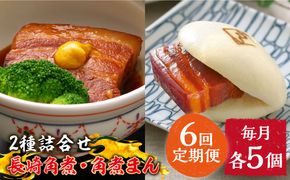 【6回定期便】とろけるおいしさ！長崎 角煮・角煮まん 詰合せ（ 角煮60ｇ×5個、角煮まん 80ｇ×5個 ）/ 角煮まんじゅう セット 中華 /南島原市 / ふるさと企画[SBA054]