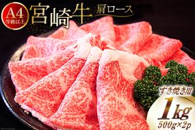 【A4等級以上】 肉 牛肉 宮崎牛 肩ロース すき焼き用 500g×2 計1kg [牛心フードサービス 宮崎県 美郷町 31bm0008] 冷凍 小分け ブランド牛 牛肩 牛かた ロース