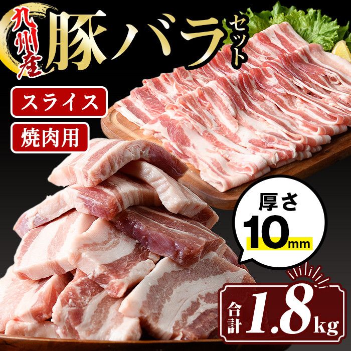 isa454 厚さ10mm!九州産豚バラ焼肉、豚バラスライスセット(合計1.8kg・豚バラ焼肉500g×2P、豚バラスライス400g×2P)[サンキョーミート株式会社]