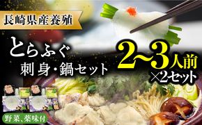 【2024年9月〜発送】長崎県産 とらふぐ 刺身 と 鍋 セット2～3人前×2 (Wセット) / ふぐ ふぐ刺し魚 ヒレ酒 ふぐアラ フグ 河豚 トラフグ / 南島原市 / 大和庵 [SCJ008]