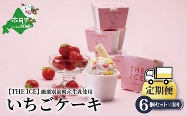 【定期便】厳選別海町産生乳使用【THE ICE】いちごケーキ 6個セット × 3ヵ月 【全3回】