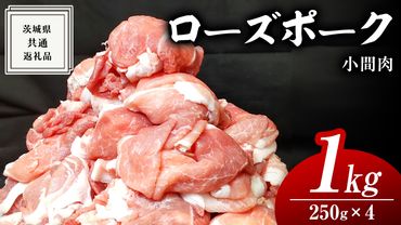 ローズポーク 小間肉 250g × 4P 合計 1kg ( 茨城県共通返礼品 ) ローズ ポーク ブランド豚 豚こま 豚肉 冷凍 肉 お弁当 小間切れ [BM083us]
