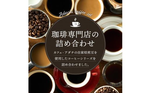 S12-38 カフェ・アダチ リキッドコーヒー・カフェオレのもと詰め合わせセット