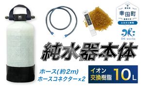 洗車用 純水器 10L (イオン交換樹脂) 取ってベルト (ホース約2m ･ ホースコネクター×2) 洗車 ホース付き