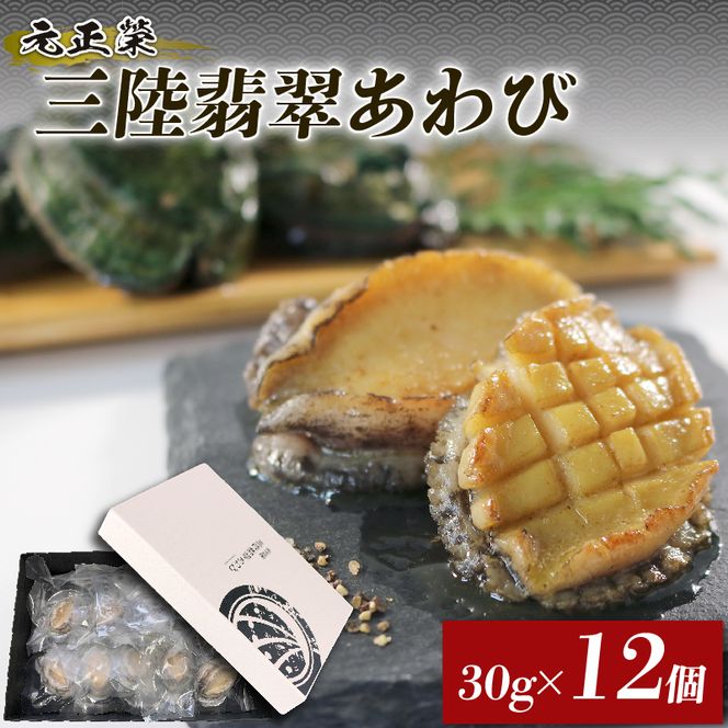 三陸翡翠あわび お試しセット 30g×12個 冷凍 鮑 青空レストラン 蝦夷あわび アワビ 鮑 Abalone ステーキ バターソテー 正月 お正月 おせち 蒸し鮑 バーベキュー BBQ ごはん 夕飯 おかず おつまみ 晩酌 海産物 海鮮 魚介 魚介類 贈答品 お中元 お歳暮 大船渡 三陸 岩手県 国産[hisui002]