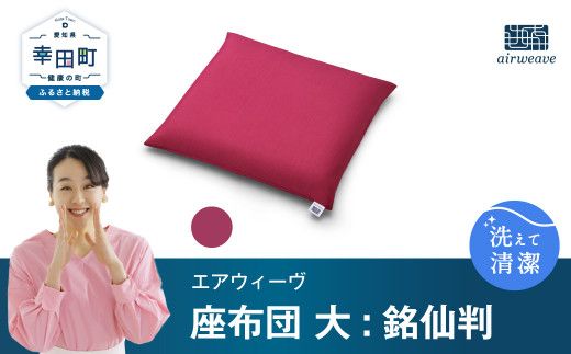 エアウィーヴ 座布団 大(銘仙判)ワインレッド
