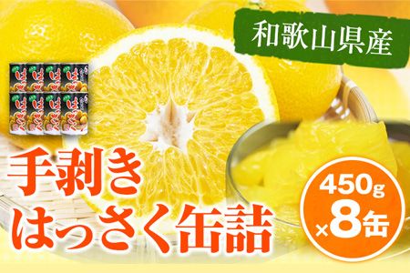 和歌山産 手剥き八朔 缶詰 450g×8缶入り 厳選館 [90日以内に出荷予定(土日祝を除く)]和歌山県 日高川町 はっさく 八朔---wshg_tmt127_90d_24_18000_8k---