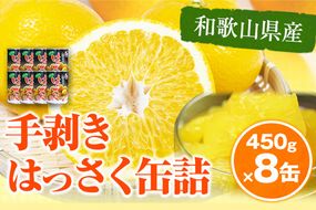 和歌山産 手剥き八朔 缶詰 450g×8缶入り 厳選館 《90日以内に出荷予定(土日祝を除く)》和歌山県 日高川町 はっさく 八朔---wshg_tmt127_90d_24_18000_8k---