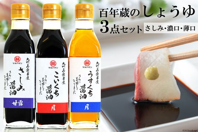 AD178百年蔵のしょうゆ３点セット（さしみ・濃口・薄口各200ml）