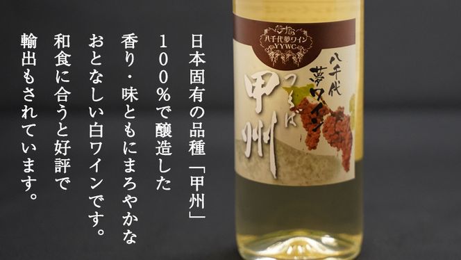 八千代夢ワインシリーズ　夢（赤）・つくば甲州（白）２本セット　[AT006ya]