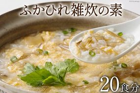 ふかひれ雑炊の素 20食分 [石渡商店 宮城県 気仙沼市 20563489] 雑炊 素 ぞうすいの素 ぞうすい ボリューム フカヒレ 鱶鰭 ふかひれ 