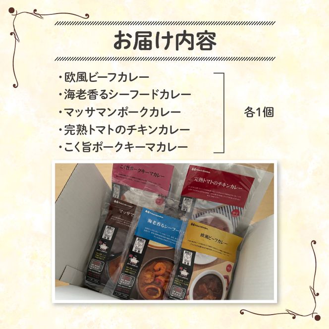 こだわり カレー 5種 食べ比べ セット 簡単 贅沢 料理 冷凍 おかず レンジ 調理 料理 静岡県 藤枝市 [ PT0074-000018 ]