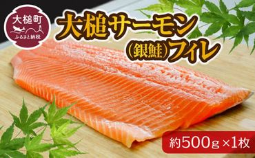 大槌サーモン (銀鮭) フィレ 約500g 1枚【0tsuchi01083】