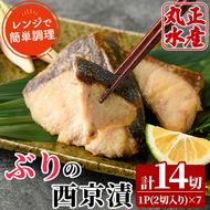 ぶりの西京漬け(計7パック・計14切)西京漬 西京焼 漬け魚 鰤 おかず ブリ 焼き魚 簡単 時短 レンジ調理 レンジアップ 国産 宮崎県 門川町【AW-23】【丸正水産】