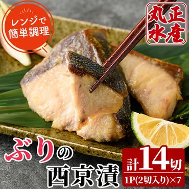 ぶりの西京漬け(計7パック・計14切)西京漬 西京焼 漬け魚 鰤 おかず ブリ 焼き魚 簡単 時短 レンジ調理 レンジアップ 国産 宮崎県 門川町【AW-23】【丸正水産】