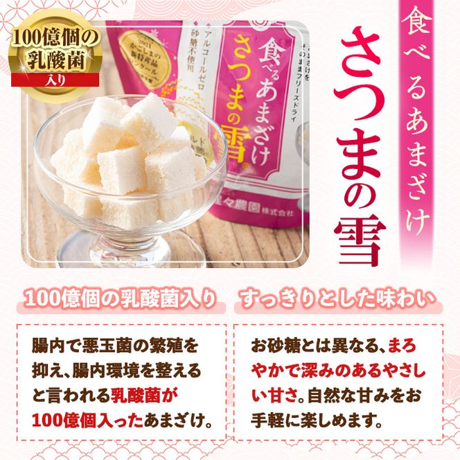 isa315 猩々農園が作った食べるあまざけ(さつまの雪×8袋) 砂糖不使用！【猩々農園】