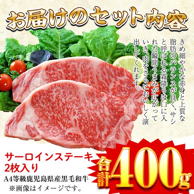 a301 鹿児島県産黒毛和牛A4等級牛肉！サーロインステーキ 2枚入(合計400g)【財宝】国産 肉 牛肉 サーロイン ステーキ 真空パック