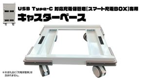 キャスターベース （USB Type-C 対応充電保管庫 【スマート充電ＢＯＸ】専用） タブレット スマホ 充電一括 セキュリティ 充電 急速充電 鍵付き 盗難 保管 災害 備え [CS12-NT]