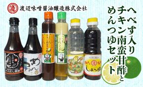 【渡邊味噌醤油醸造】へべす入りチキン南蛮甘酢とめんつゆのセット 計6品　N060-YZA372