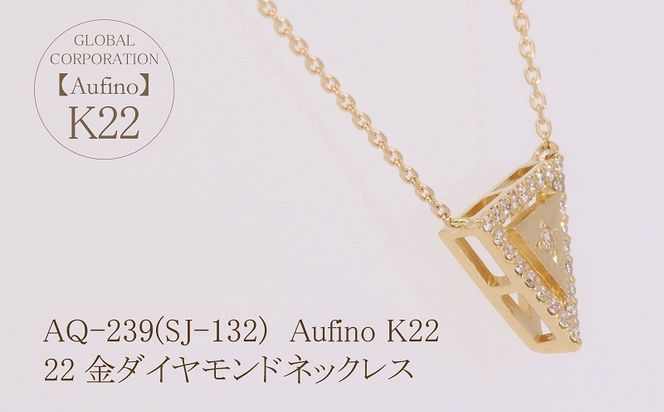 AQ-239(SJ-132)　Aufino 22K 　ダイヤモンド　ネックレス　22金　ジュエリー