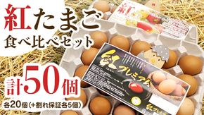 紅プレミアム 卵 と 紅たまご 食べ比べ セット 50個 （ 各 20個 入り ＋ 割れ保障  各 5個 ） 独自飼料 濃厚 おいしい玉子 玉子 たまご サンサンエッグ タンパク質 [CX05-NT]