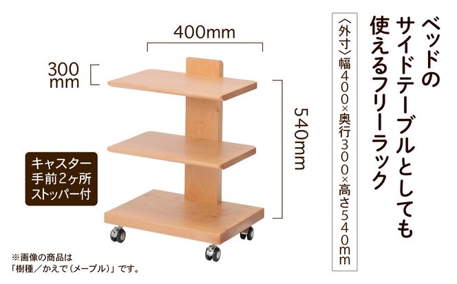 【広めの棚板が魅力】 フリーラック3段タイプ　かえで（メープル）無垢材  180001