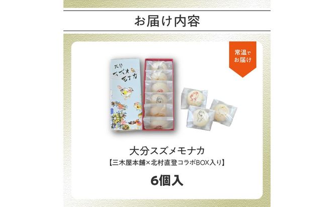 【J09019】大分スズメモナカ　6個入り　三木屋本舗×北村直登コラボBOX入り