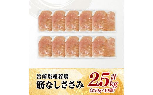 【 小分け 】 宮崎県産 若鶏 筋なし ささみ 2.5kg 【 ササミ 鶏肉 とり肉 精肉 便利 ごはん 料理 送料無料 】[D11611]