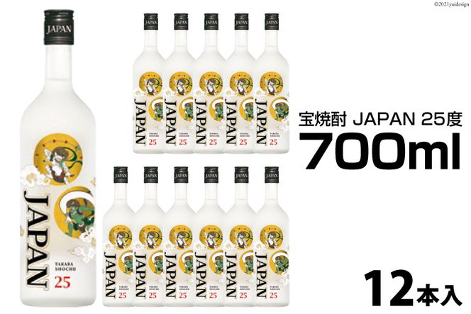 DF149 宝焼酎「JAPAN」25度　700ml 12本入