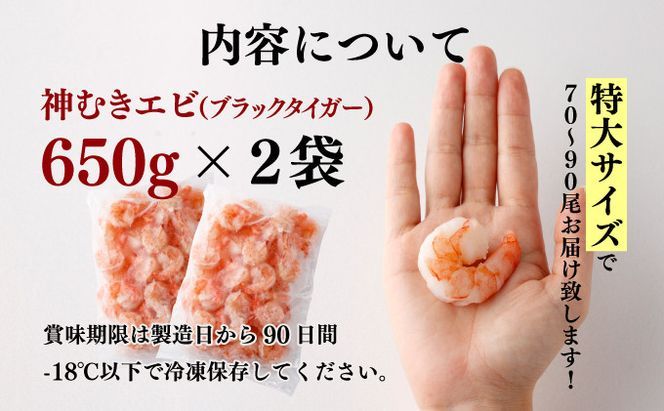 「神むきエビ」大粒ブラックタイガー 1.3kg 70〜90尾