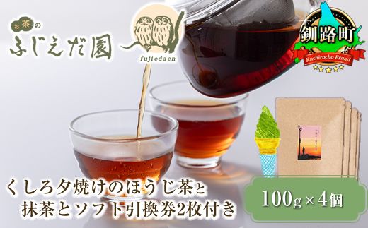 [お茶のふじえだ園]くしろ夕焼けのほうじ茶(100g)×4個と抹茶 ソフトクリーム 引換券2枚付き|お食事券 食事券 チケット 体験 お茶 スイーツ 北海道 釧路町 釧路超 特産品 121-1256-14-1