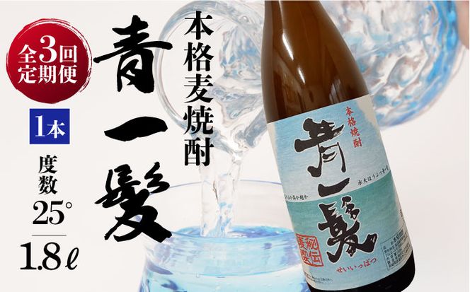 【3回定期便】本格 麦焼酎 青一髪 25° 1.8L×1本 / 酒 焼酎 南島原市 / 久保酒造場 [SAY014]