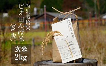 【特別栽培米】R5年産 ビオ田んぼ米(β版) コシヒカリ 玄米2kg_A-aa-ACZA