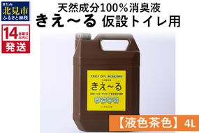 《14営業日以内に発送》天然成分100％消臭液 きえ～るＨ 仮設トイレ用【液色茶色】 4L×1 ( 消臭 天然 仮設トイレ )【084-0064】