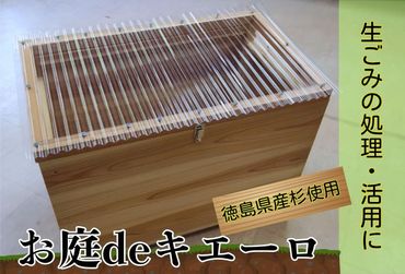 建具屋さんが作った生ごみ処理機『お庭deキエーロ』 ※離島・沖縄半島は配送不可